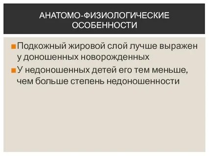 Подкожно жировая клетчатка у новорожденных