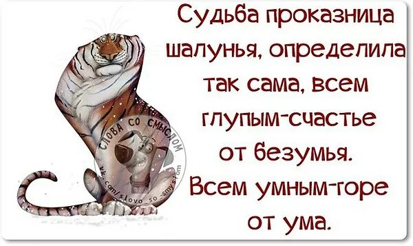 Всем умным счастье от безумия. Всем глупым счастье от безумья всем умным горе от ума. судьба проказница шалунья определила. всем глупым счастье. судьба проказница.