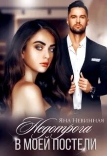 Читать книги яны невинной