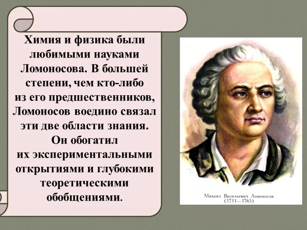 Известных вам из курса физики. Ломоносов Великий ученый. Вклад Ломоносова в физику.