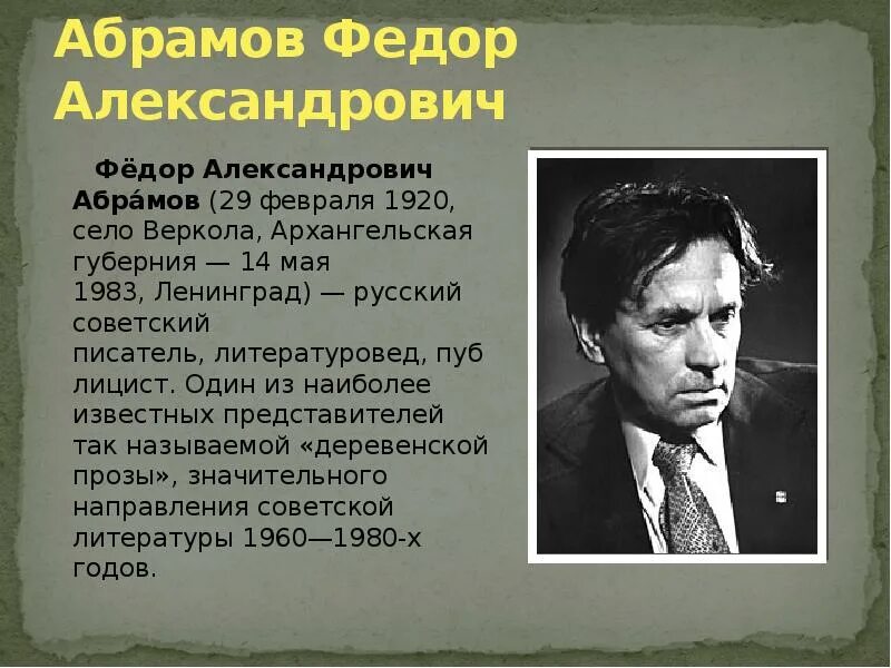 Главная тема произведений абрамова. Абрамов фёдор Александрович (1920 — 1983) — русский Советский писатель.