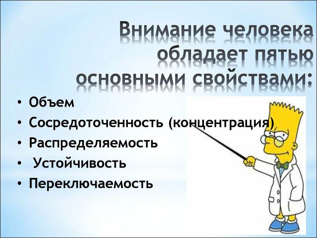 Внимание влияет. Внимание. Внимание человека презентация. Внимание человека обладает основными свойствами:. Внимание и личность.