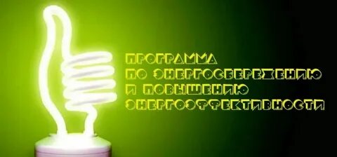 Повышении энергетической эффективности