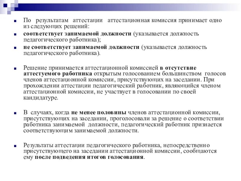 Рекомендации по результатам аттестации. По результатам аттестации аттестационная комиссия. Ознакомление с результатами аттестации. Результаты аттестационной комиссии.