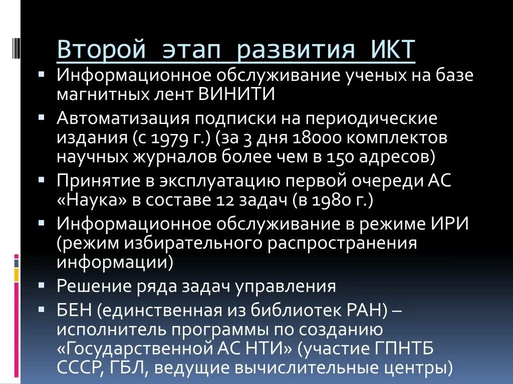 Характеристика второго этапа. Характеристика второго этапа. Характеристика второго этапа. Характеристика второго этапа. Этапы развития информационных и коммуникационных технологий.