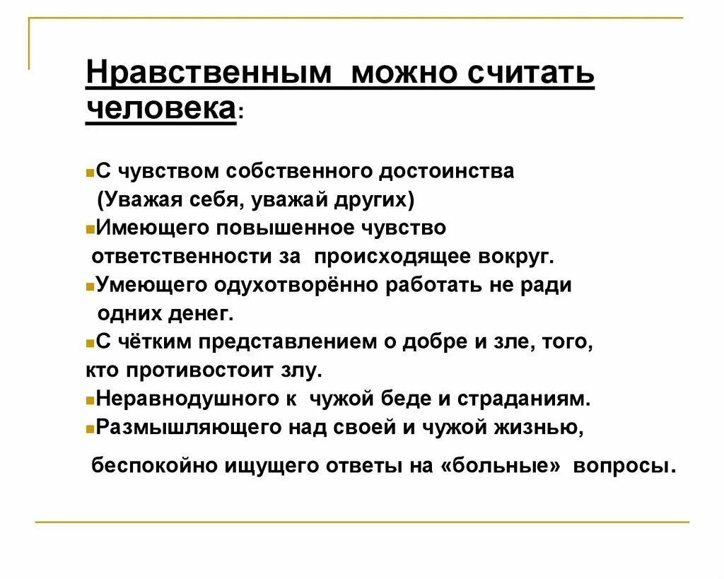 Нравственные можно считать человека. Какого человека можно считать нравственным. Какое общество можно считать нравственным. Какого человека я считаю нравственным. Какого человека можно считать свободным 13.3