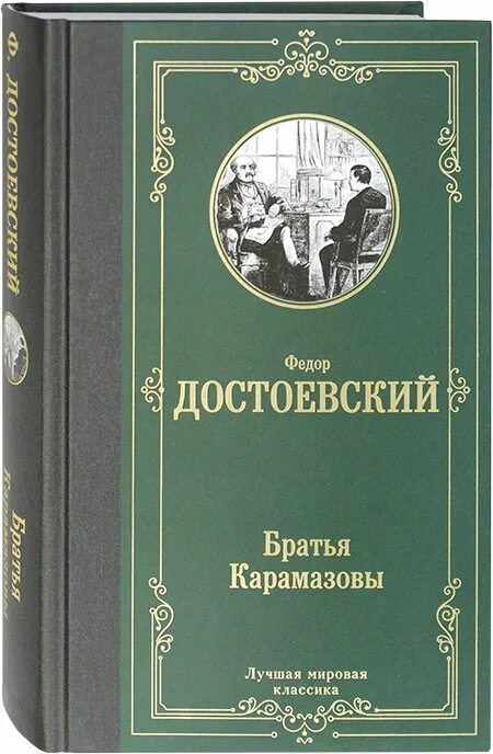 Братья карамазовы сколько страниц. Братья карамазовы книга. достоевский братья карамазовы. братья карамазовыткнига.