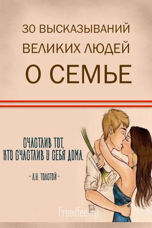 Цитаты про брак. Красивые цитаты про семью. Семья это цитаты. Афоризмы о семье и браке. Семья это цитаты великих людей.
