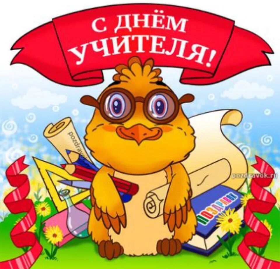 Шуточная открытка с днем учителя. Плакат &quot;с днем учителя!&quot;. плакат ко дню учителя прикольные. смешные поздравления с днем учителя. с днем учителя забавные открытки.