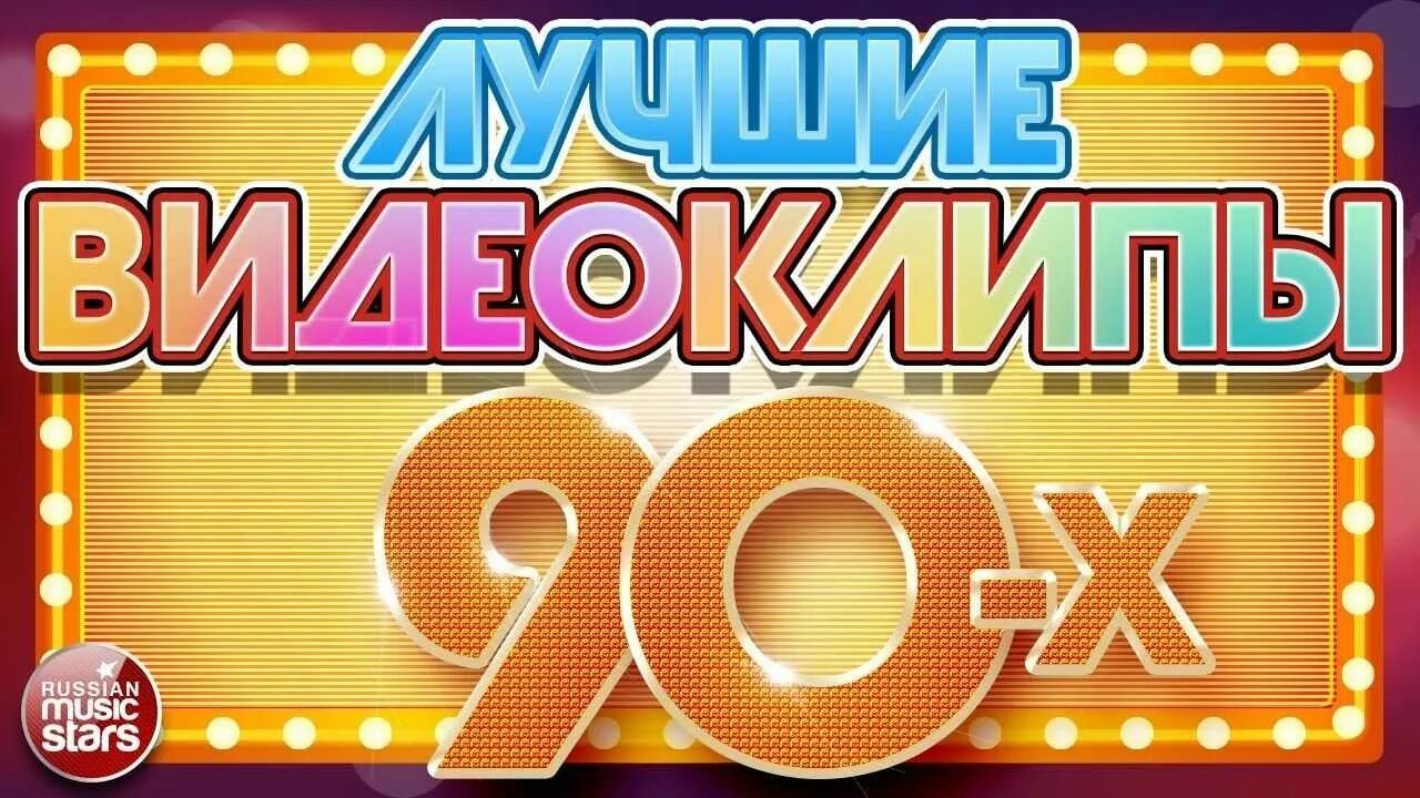Популярные песни 90 2000 зарубежные