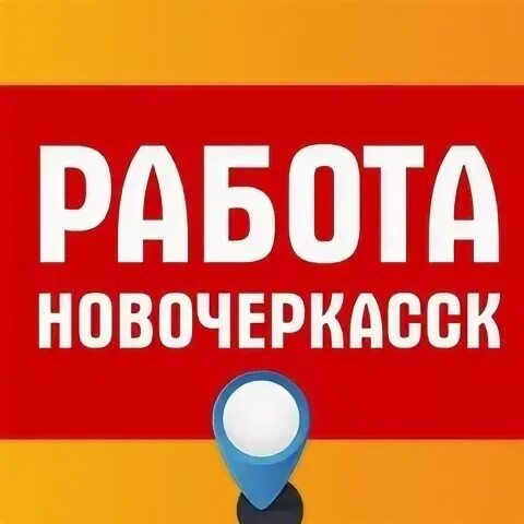 Вакансии в новочеркасске свежие объявления. Ru новочеркасск. Вакансии в новочеркасске свежие объявления. Новочеркасск вакансии на работу. Вакансии новочеркасск.