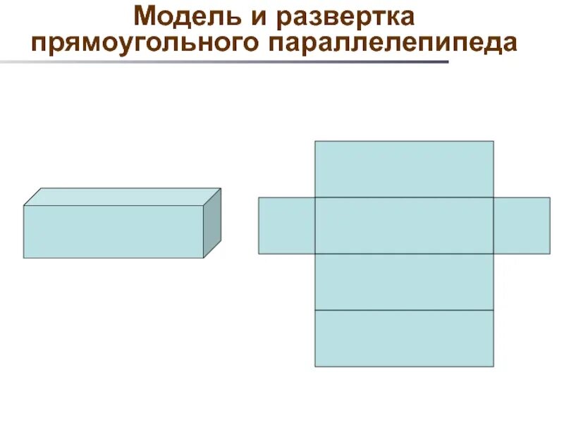 Изготовление прямоугольного параллелепипеда. Развертка прямоугольного параллелепипеда. чертеж развертка прямоугольного параллелепипеда. развертка прямоугольного параллелепипеда 5 класс. развёртка прямоугольного параллелепипеда для склеивания.