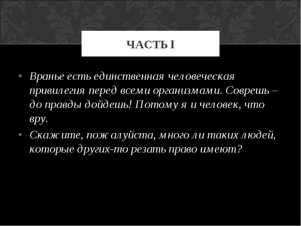 Вранье значение. Вранье есть единственная человеческая. Пословицы о лжи. Вранье это привилегия. Вранье должно быть наше.