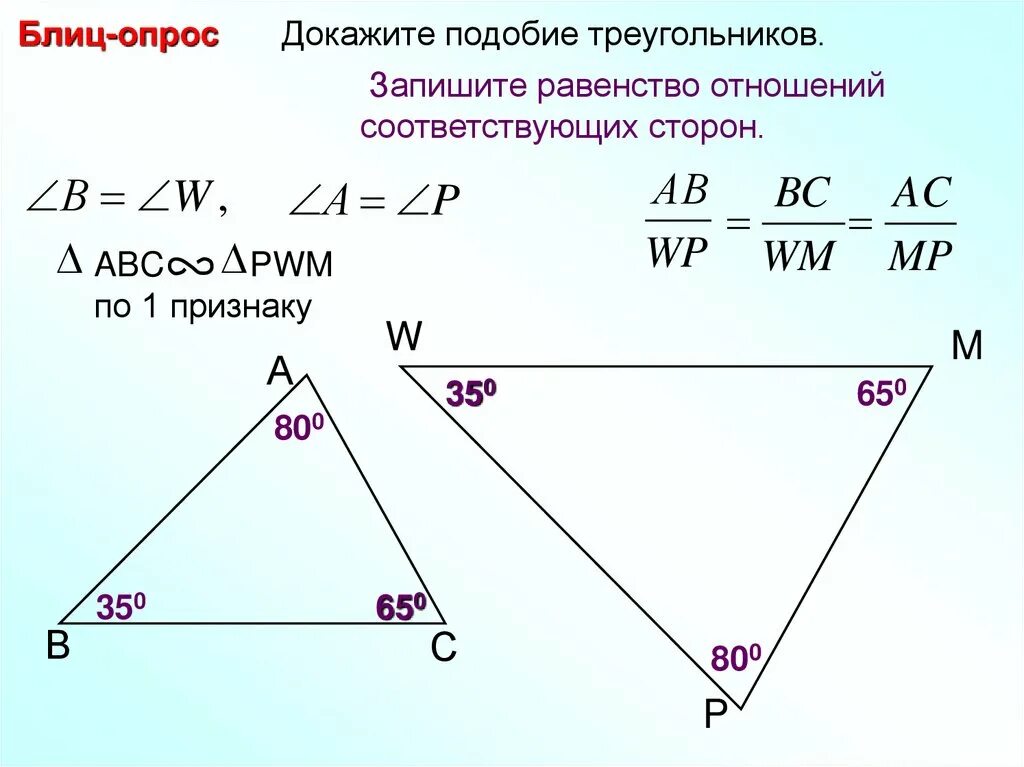 Блиц опрос докажите подобие треугольников. Геометрия 8 класс подобие треугольников. Докажите подобие треугольников. Блиц опрос про подобие треугольник. 1 признак подобия задачи