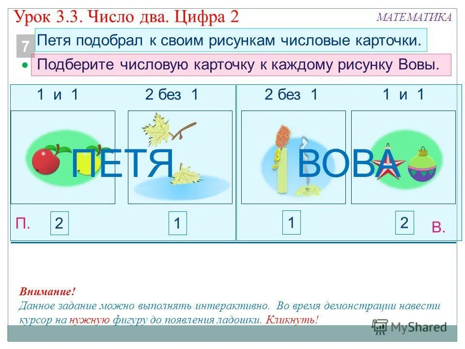 Урок цифры 3 класс ответы. Подберите числовую карточку к каждому рисунку. урок математики цифровые карточки. урок цифры 1 класс. подбери числовые карточки к каждому рисунку 1 класс.