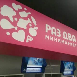 Раз два минимаркет
