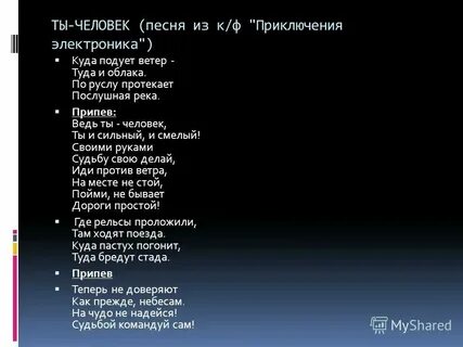 День ты человек текст