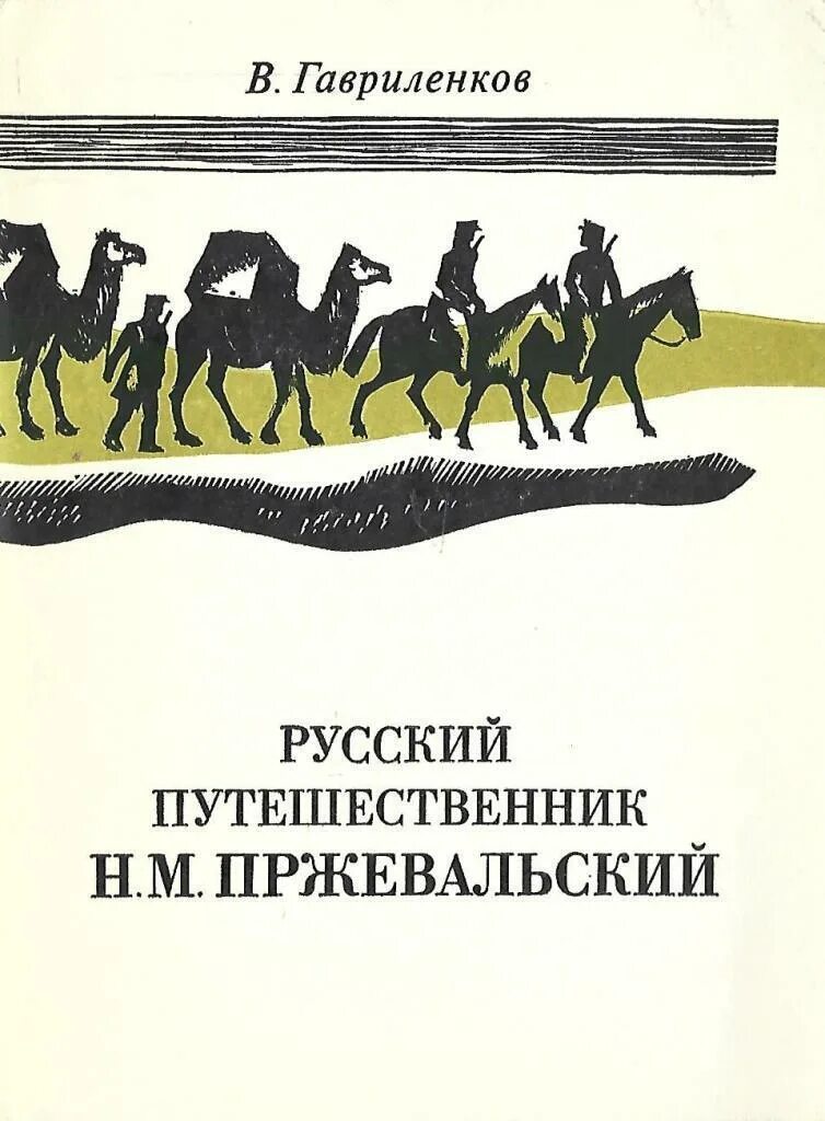 Русские путешественники купить. "Путешествия н.м.Пржевальского" Москва. Детгиз 1941. Книги о Пржевальском Николае Михайловиче.