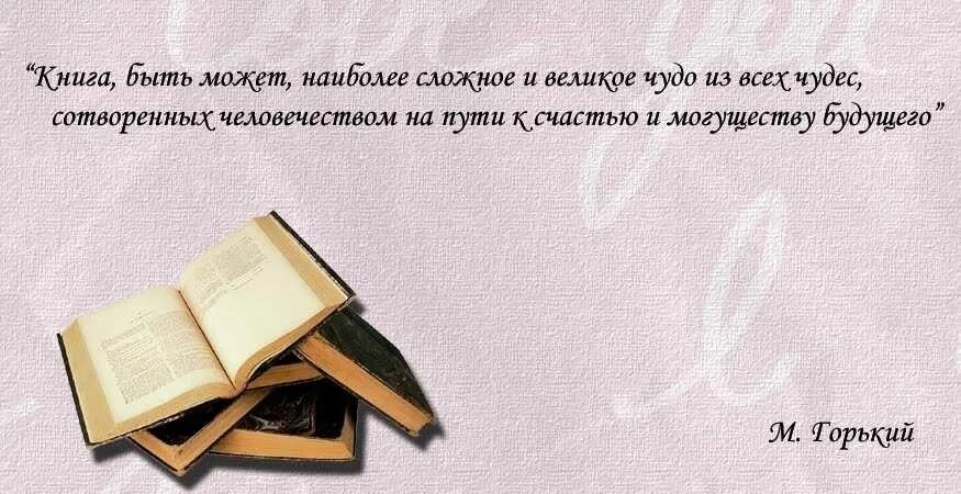 Высказывания русских писателей о книгах. Цитаты про книги. Выражения про книги. Высказывания о книгах. Хорошая книга цитаты.