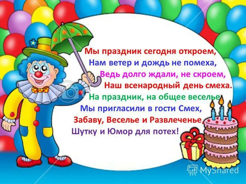 Афиша день смеха. День смеха акция в школе. Стих детский день смеха для детей. Объявление приглашаем на день смеха. Праздник смеха приглашаем.