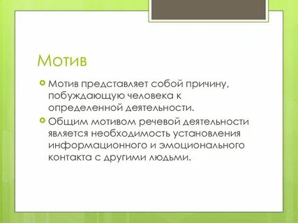 Мотивы речевой деятельности