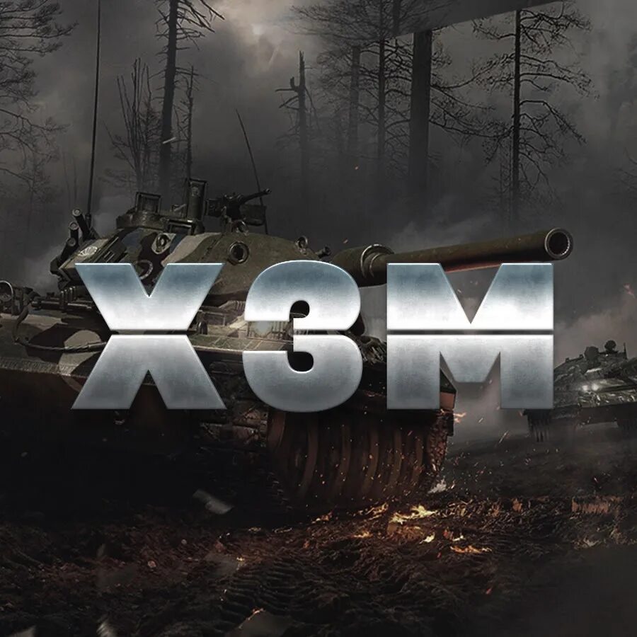 Хватит трех минут вот блиц. Хватит 3 минут wot. Хватит 3 минут и про. Хватит трех минут вот блиц. Хватит 3 минут wot.