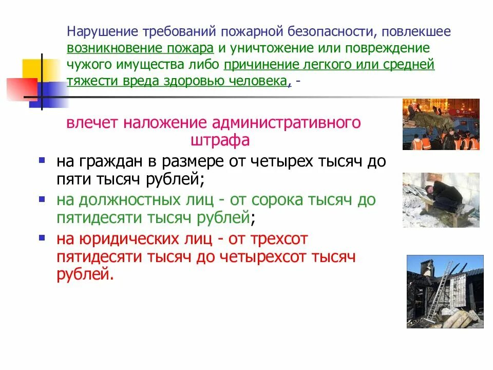 Нарушение правил безопасности повлекшее смерть. Уничтожение или повреждение чужого имущества. Штраф пожарной безопасности повлекшее возникновение пожара. Нарушение требований. При уничтожении и повреждении чужого имущества причиняется вред.