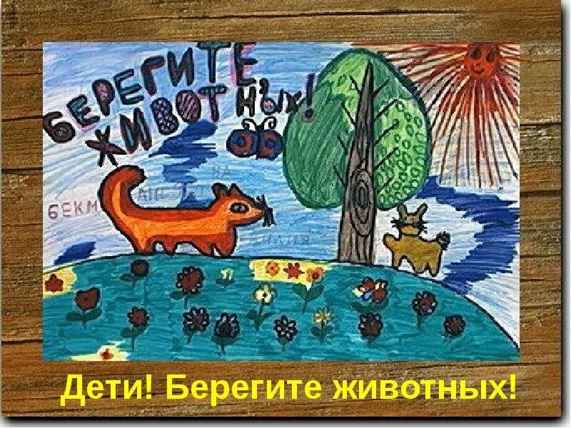 Рисунок берегите животных 3 класс. Плакат берегите животных. рисунок берегите животных. плакат берегите животных рисунок. плакат берегите животных 3 класс.