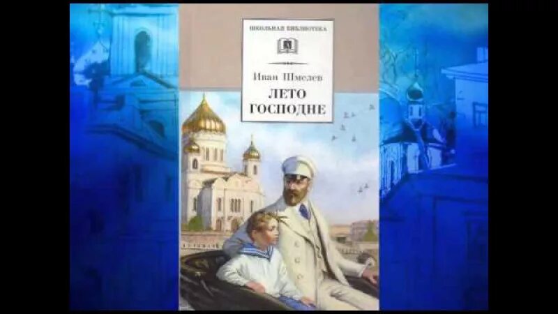 Шмелев. Лето господне троица. И. Книга лето господне ивана шмелева. И.