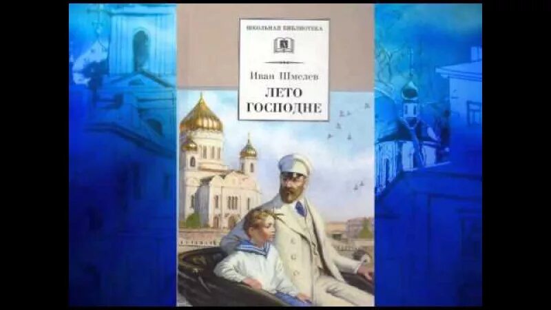 Шмелев "лето Господне". Иллюстрации к книге Ивана Шмелева лето Господнее. Книга лето Господне Ивана Шмелева. Горкин лето Господне.