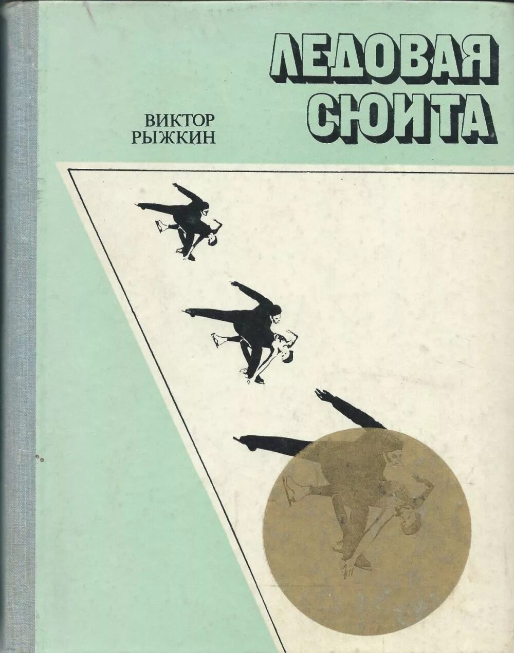 Рыжкин книга. Книжка ледовая сюита. Рыжкин ледовая сюита. Книги по фигурному катанию ледовая сюита.