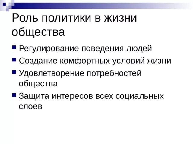 Какую роль политики в жизни общества. Рольпооитики в жизни общества. Роль политики в жизни общества. Роль политики в жизни. Роль политика в жизни общества.