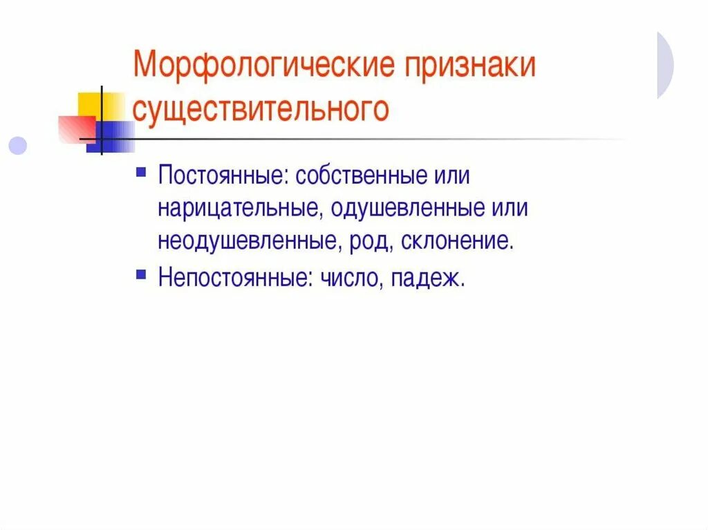 Признаки имени существительного 3 класс загадка. Морфологические признаки существительного. Морфологические признаки имен существительных. Морфологические признаки существительных. Имя существительное морфологические признаки.