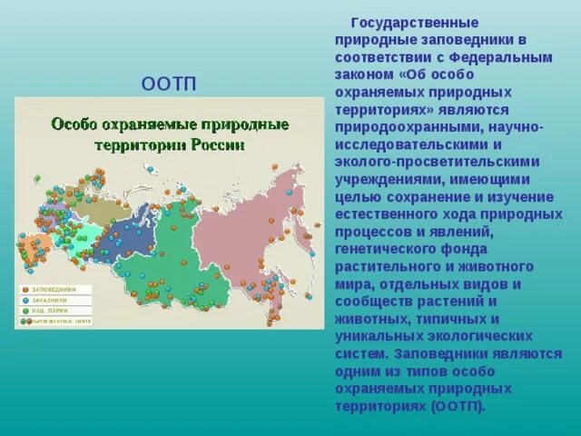 Доклад на тему особо охраняемые территории россии. Особо охраняемые природные территории России. Особо охраняемые территории России география. ООПТ России. Охраняемые территории России карта.