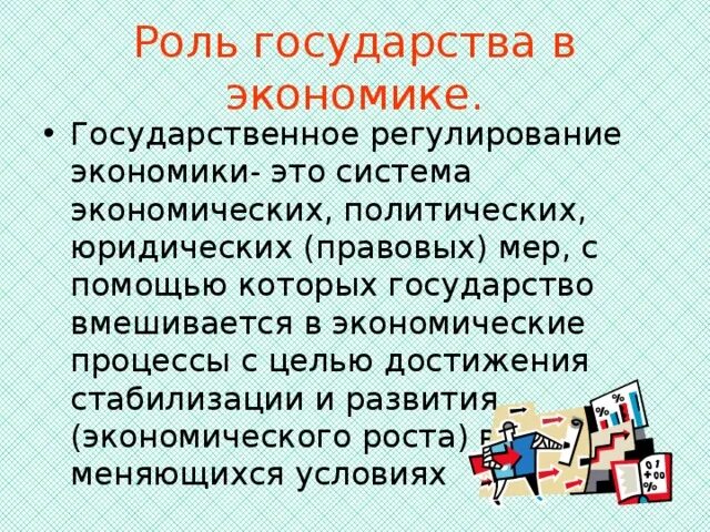 Роль государства в экономике. Роль государства в экономике кратко. Роль государства в регулировании экономики кратко. Роль государства в экономических системах.