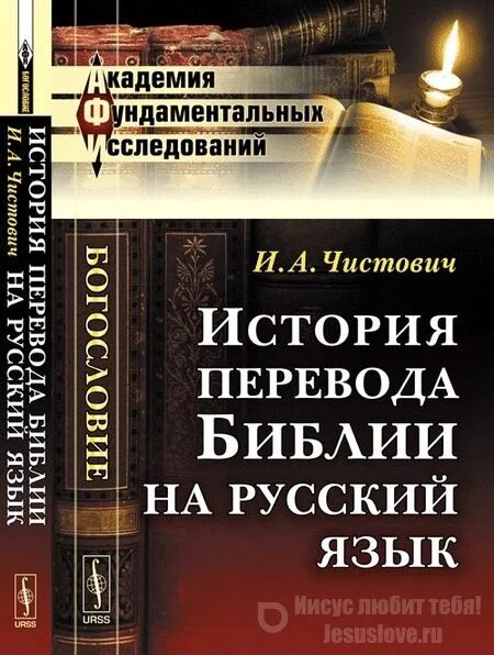 История перевода книги. История переводов Библии. Чистович перевод Библии. Переводчики Библии на русский язык. Чистович книги.