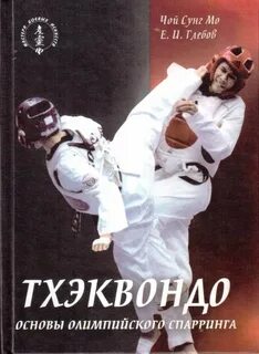 Книга тхэквондо