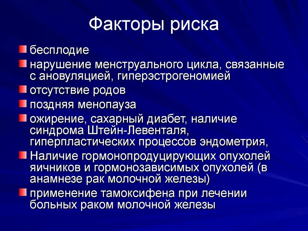 Нарушение менструального цикла факторы риска. Факторы риска нарушения менструационного цикла. Факторы риска бесплодия. Факторы риска при нарушение менструационного цикла. Хроническое бесплодие