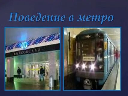 Метро окружающий мир