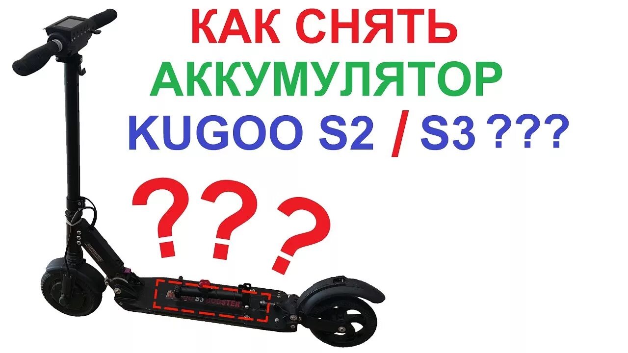 Работа замена аккумуляторов на самокатах в москве. АКБ Kugoo s3. Аккумулятор для электросамоката Kugoo s3. Батарея для Kugoo s2. Аккумулятор для самоката Kugoo s3.