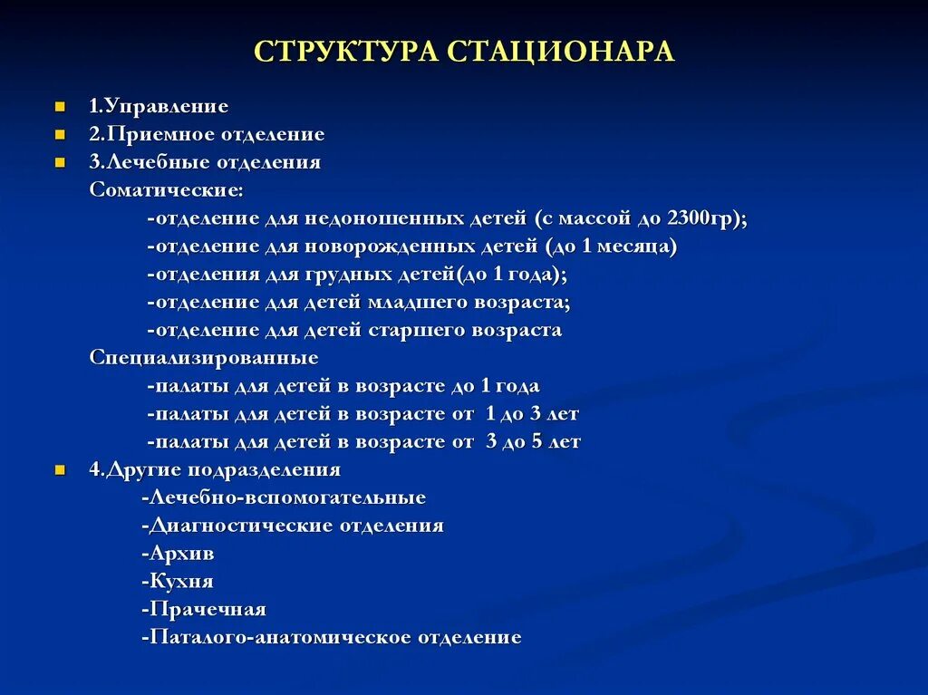 Основные задачи стационара. Структура терапевтической больницы. Структура отделения стационара. Структура функции поликлиники и стационара. Структура приёмного отделения детского стационара в больнице.