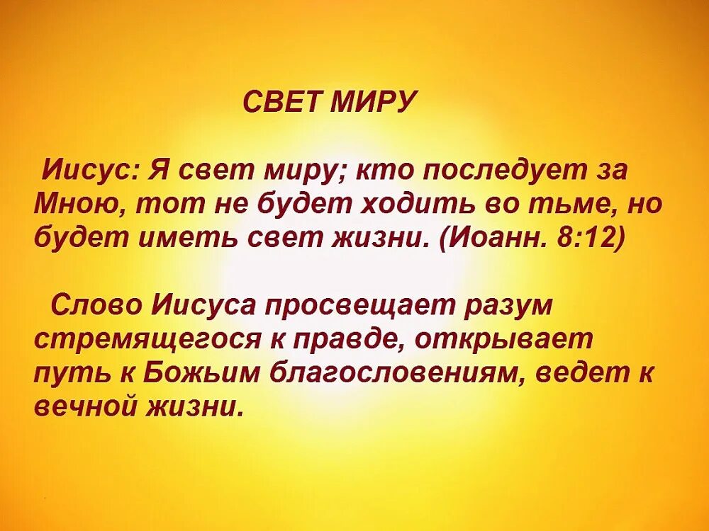 Будет иметь свет жизни. Истинный свет. Я есть свет миру кто последует. Я свет миру. Свет истины.