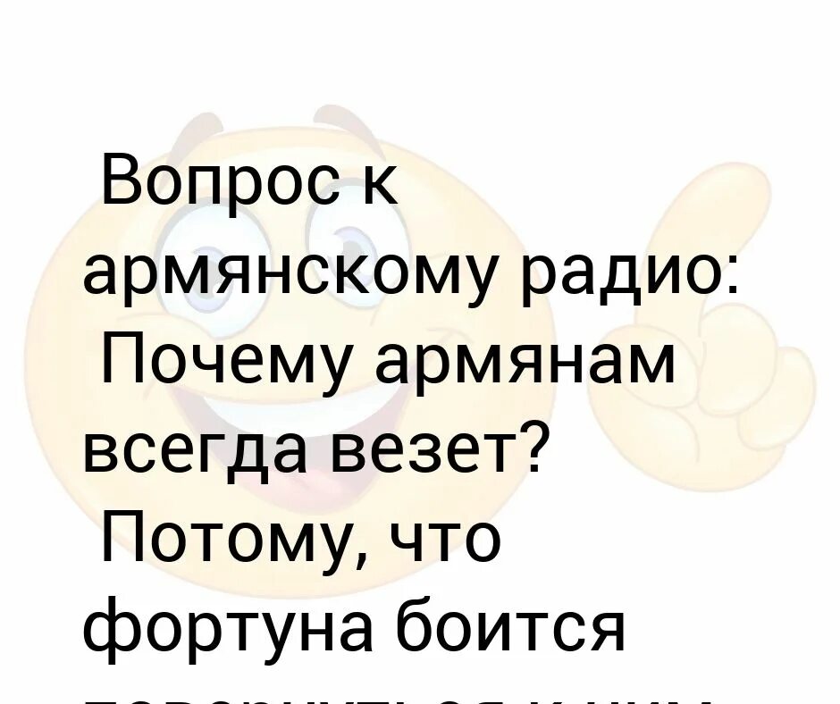 Армянское радио спрашивают. Армянское радио анекдоты. Почему армянское радио. Армянское радио спрашивают анекдоты. Вопрос армян