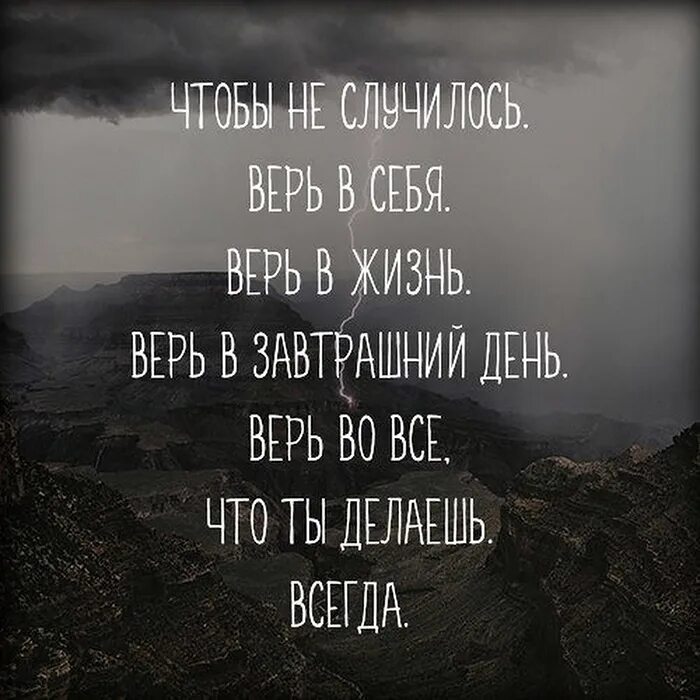 Все не верят что живу. Верь!. Верь в себя. Верь в себя цитаты.