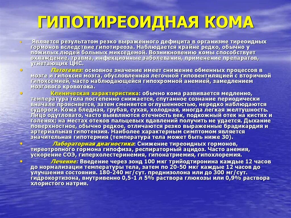 Гипотиреоидная кома. Симптомы гипотиреоидной комы. Клинические признаки гипотиреоидной комы. Гипотиреоидная (микседематозная) кома.