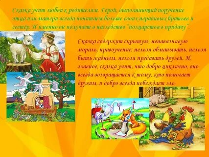Сказка и о чем она