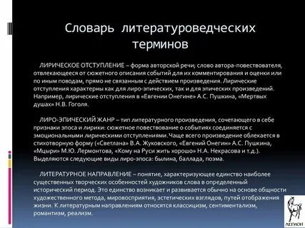 Краткий литературный словарь