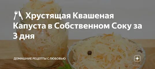 Дни для квашения капусты в апреле. Капуста квашеная хрустящая рецепт в собственном соку рецепт. Квашеная капуста осенний вальс рецепт.