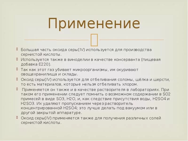 Также можно вводить. Применение оксида серы IV. Применение оксида серы vi. Приминениеоксида серы. Приминениеоксида серы vi.