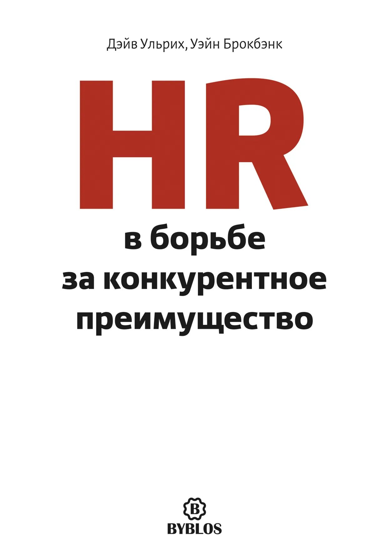 Ульрих д Брокбэнк у HR В борьбе за конкурентное преимущество. Ульрих HR книга. Книга HR В борьбе за конкурентное преимущество. Дэйв Ульрих книги. Выгод книги